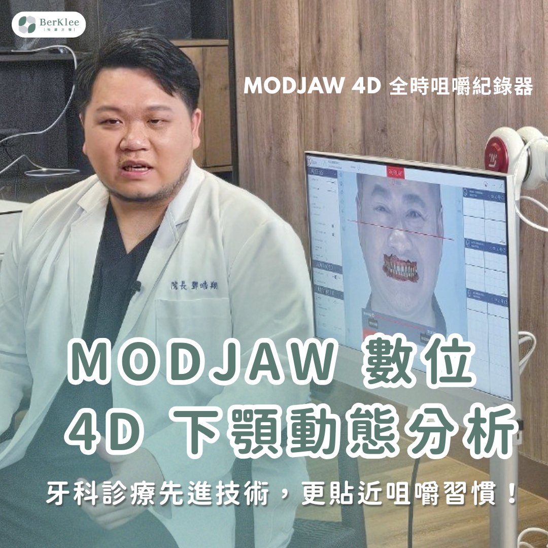 MODJAW 4D 數位下顎動態分析：全球牙科診療革命技術，精準記錄患者咀嚼習慣！