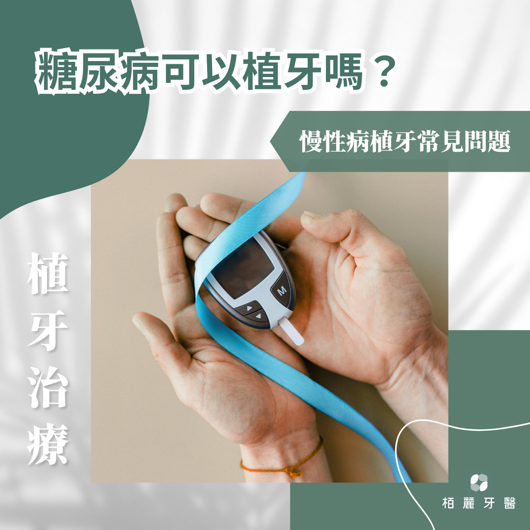 糖尿病可以植牙嗎？慢性病植牙前必知的手術風險及注意事項！