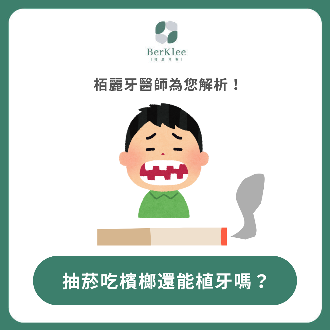長期吸菸嚼食檳榔，還能植牙嗎？常見問題專業解析！