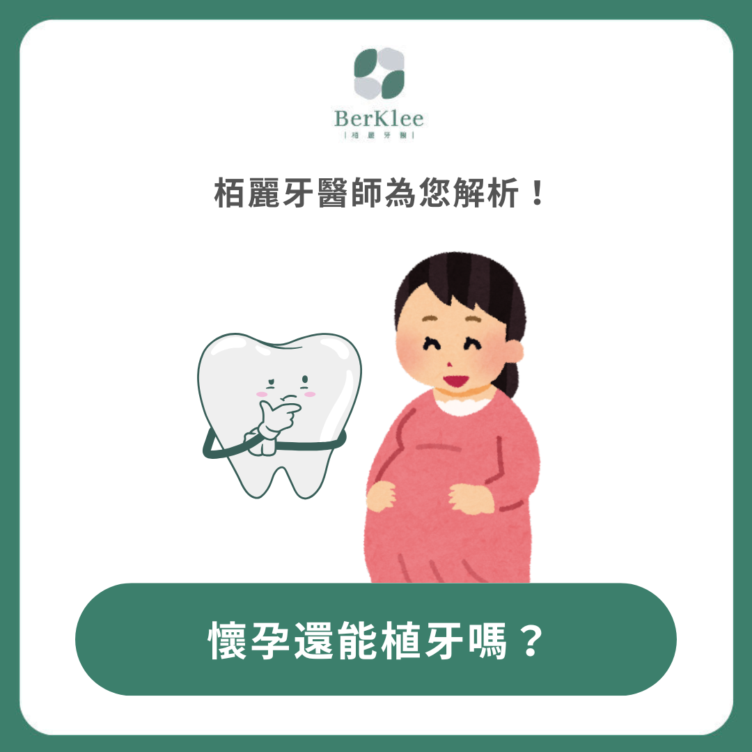 懷孕期間可以植牙嗎？有哪些注意事項？孕期植牙總整理！