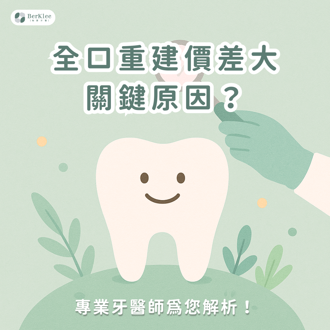 全口重建費用高的原因？價格落差大的原因讓醫師告訴你！