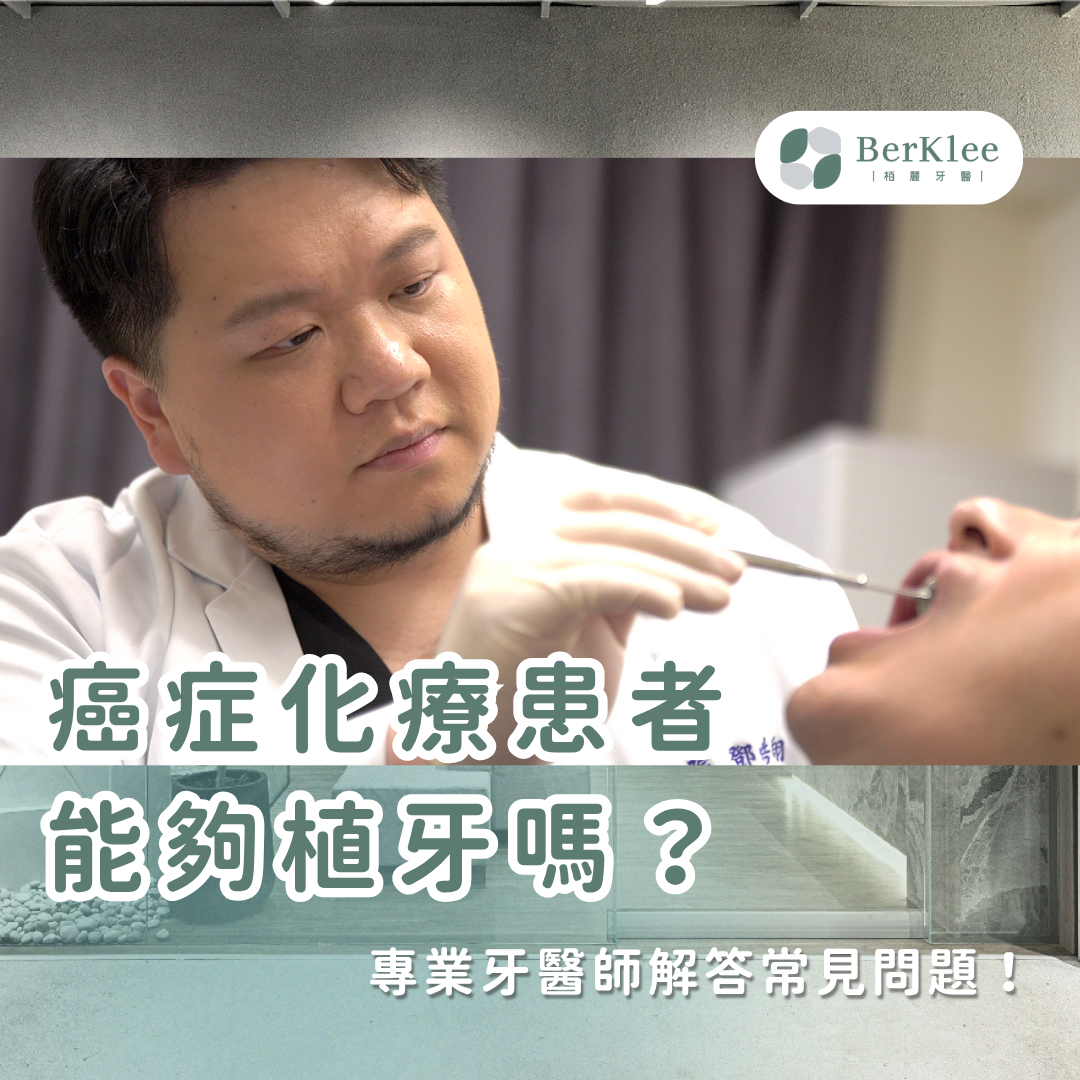 癌症化療、放療患者可以接受植牙治療嗎？栢麗牙醫全口重建療程建議！