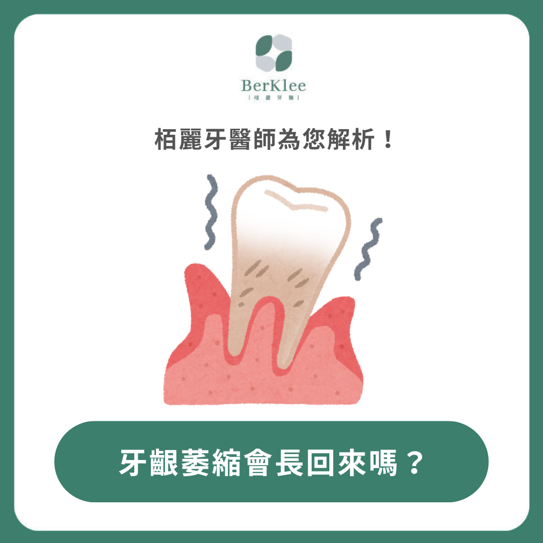 牙齦萎縮能否再生？原因剖析、預防策略與治療辦法全解析