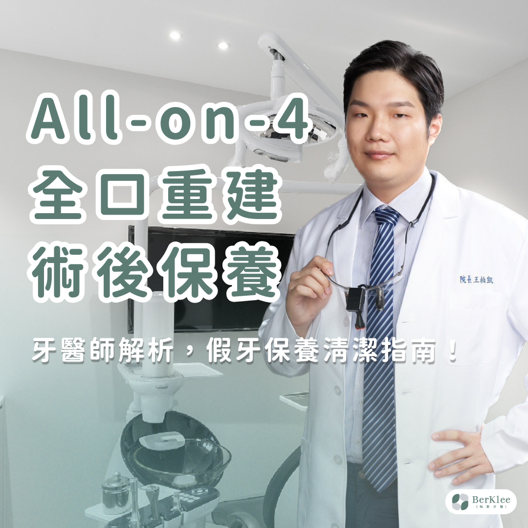 All-on-4 術後保養這樣做！清潔技巧 + 飲食禁忌詳解，讓全口假牙用得更久