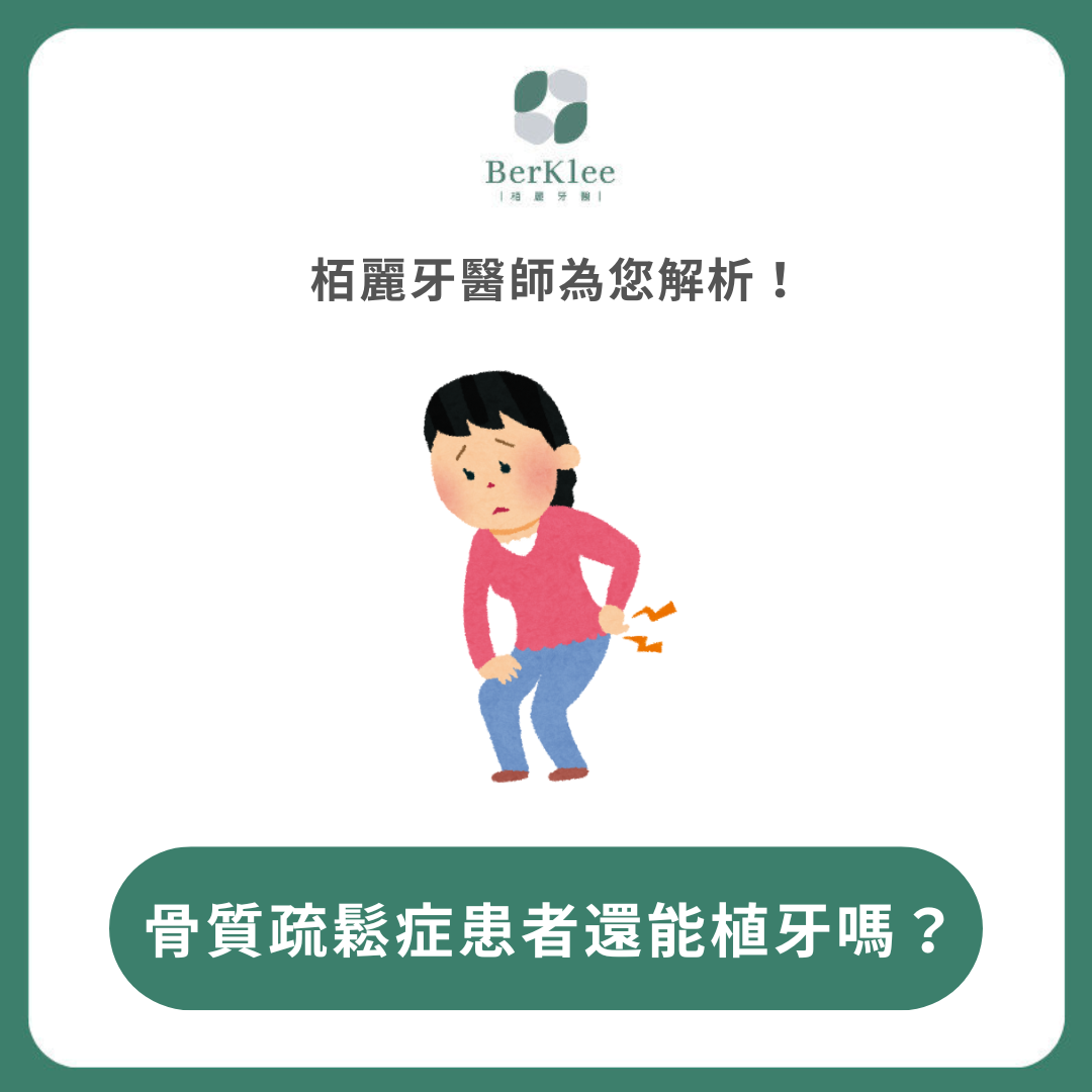 骨質疏鬆想植牙？專家解析這些事你需要知道！